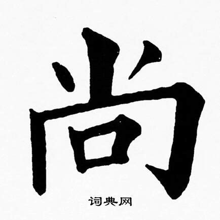 尚字|尚（汉语文字）